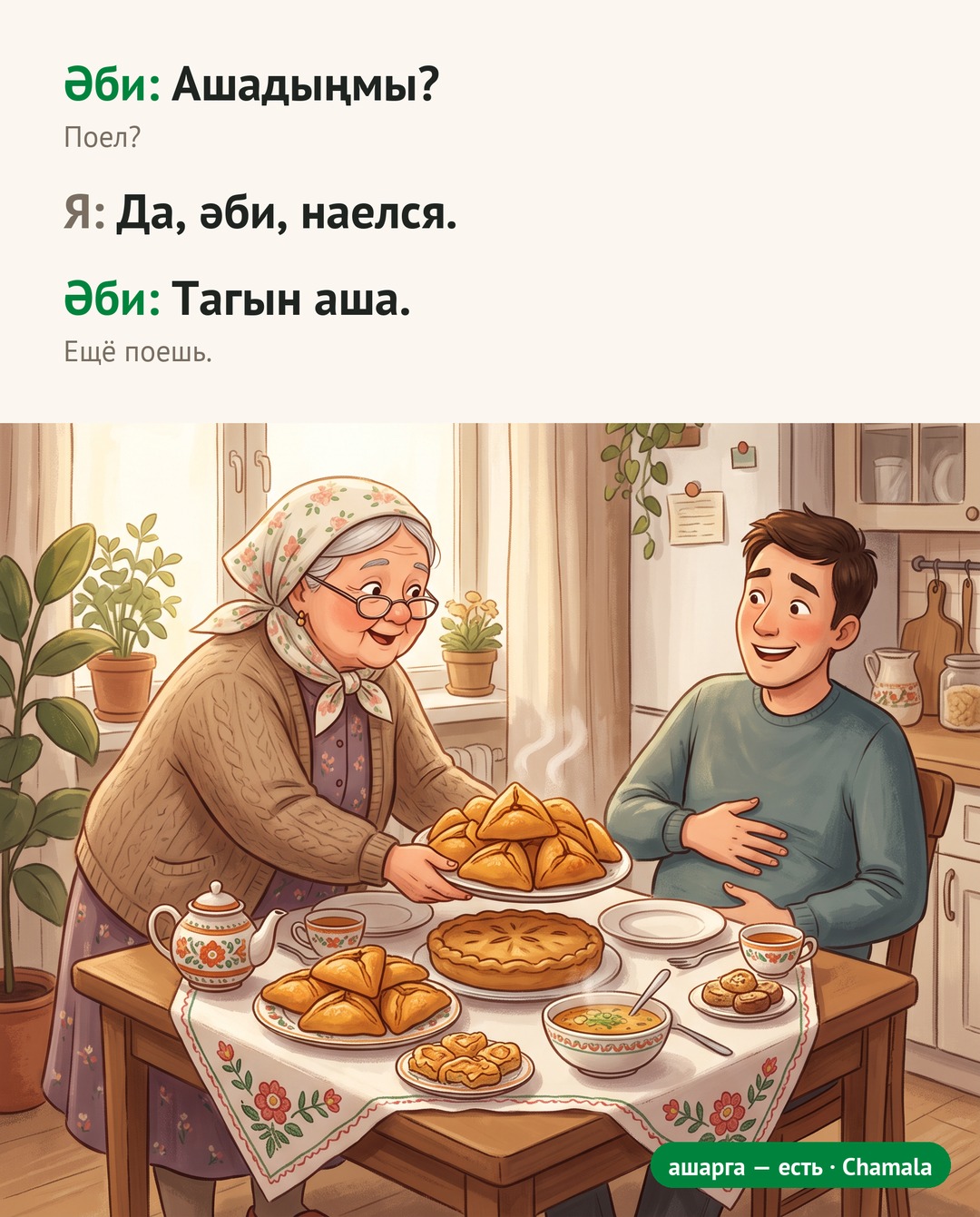 Мем: татарская бабушка спрашивает внука «Ашадыңмы?» — «Поел?», он отвечает, что наелся, а она ставит ещё эчпочмаки: «Тагын аша» — «Ещё поешь».