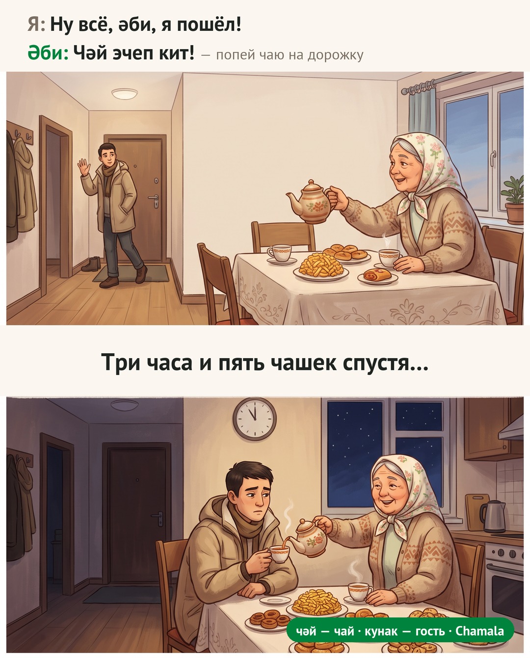 Мем: внук собирается уходить, бабушка говорит «Чәй эчеп кит!» — «Попей чаю на дорожку», и через три часа и пять чашек он всё ещё сидит за столом.