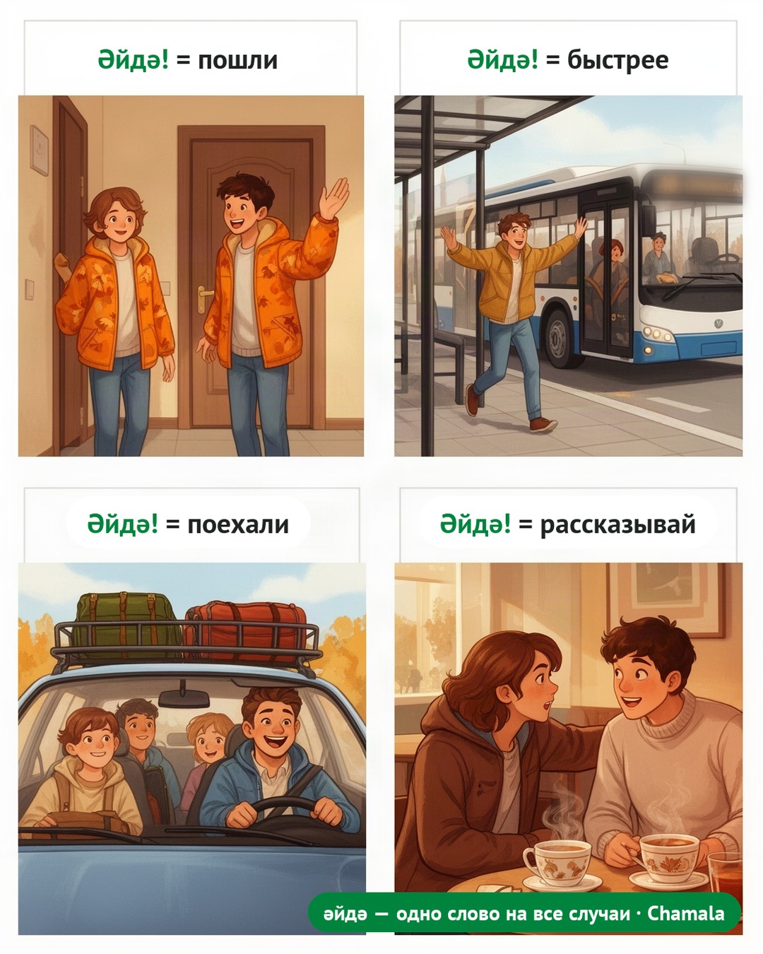 Мем из четырёх картинок: «Әйдә!» значит и «пошли», и «быстрее», и «поехали», и «рассказывай».
