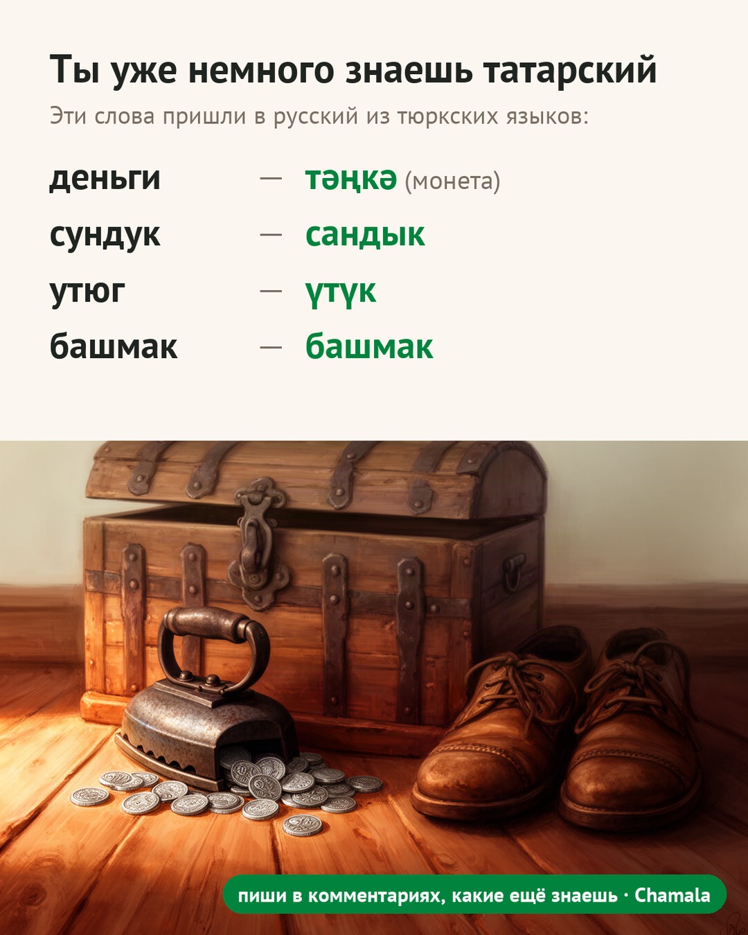 Мем: слова, пришедшие в русский из тюркских языков — деньги и тәңкә (монета), сундук и сандык, утюг и үтүк, башмак и башмак.